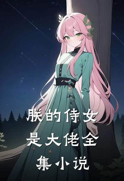 朕的侍女是大佬全集小说
