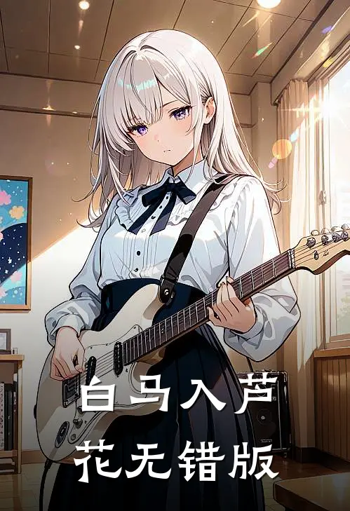 白马入芦花无错版