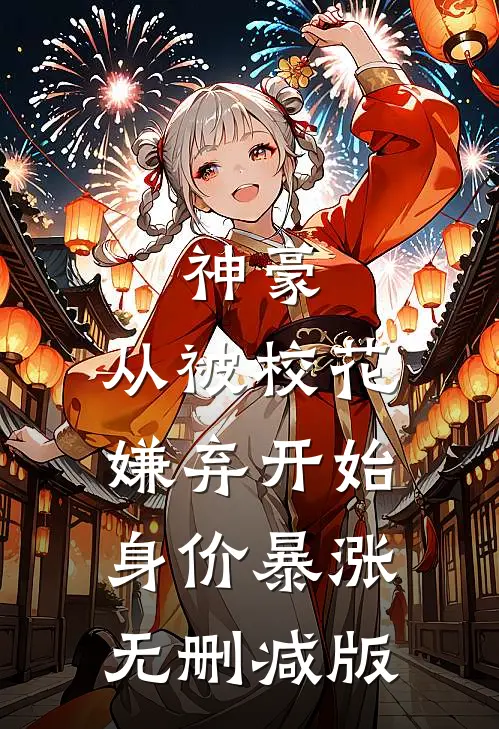 神豪：从被校花嫌弃开始身价暴涨无删减版