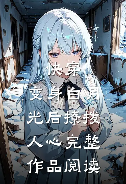快穿：变身白月光后撩拨人心完整作品阅读