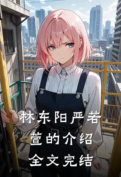 林东阳严若萱的介绍全文完结