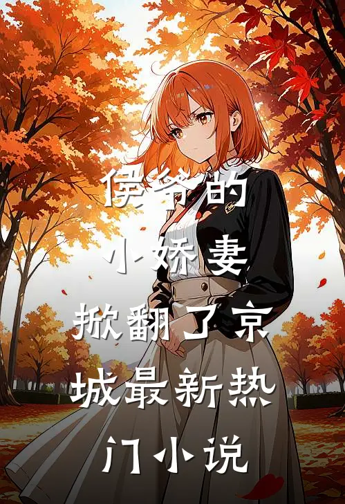 侯爷的小娇妻,掀翻了京城最新热门免费阅读