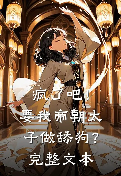 疯了吧!要我帝朝太子做舔狗?完整文本阅读