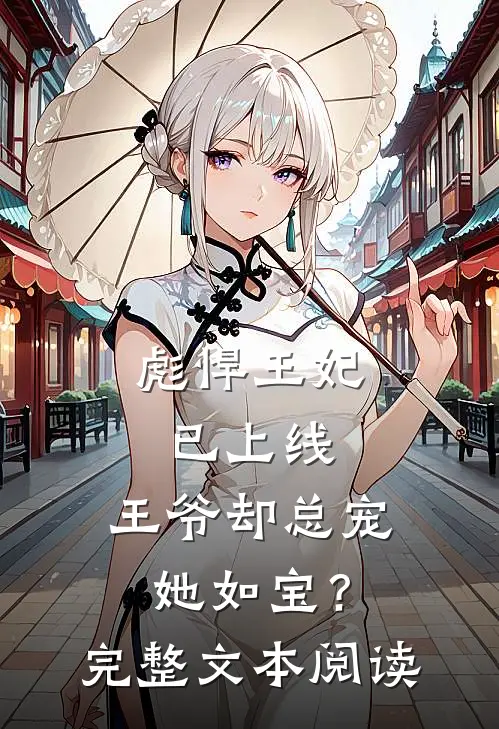 彪悍王妃已上线，王爷却总宠她如宝？完整文本阅读