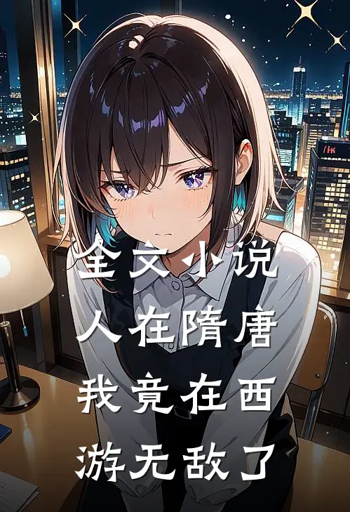 全文小说人在隋唐:我竟在西游无敌了