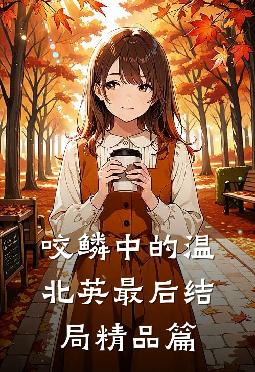 咬鳞中的温北英最后结局精品篇