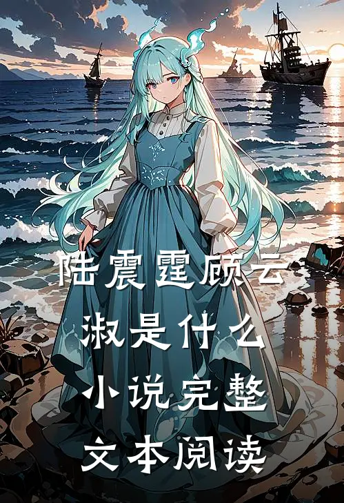 陆震霆顾云淑是什么小说完整文本阅读