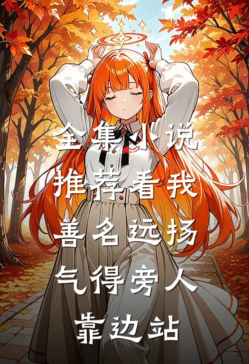 全集小说推荐看我善名远扬，气得旁人靠边站