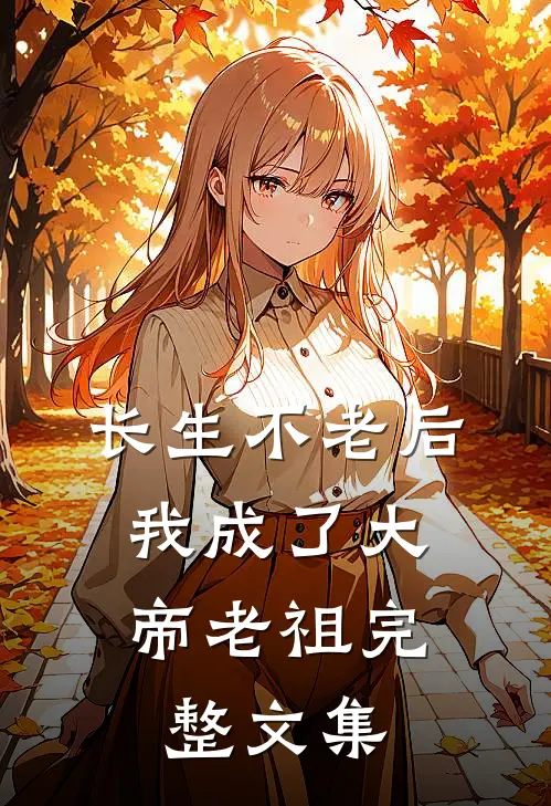 长生不老后，我成了大帝老祖完整文集