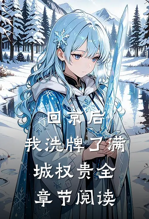 回京后，我洗牌了满城权贵全章节阅读