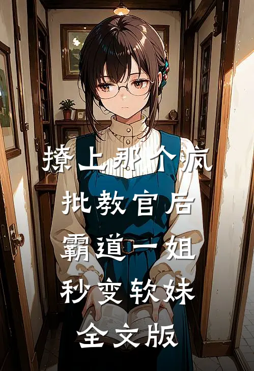 撩上那个疯批教官后，霸道一姐秒变软妹全文版