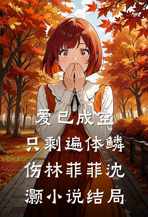 爱已成空，只剩遍体鳞伤林菲菲沈灏小说结局