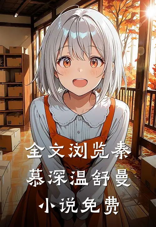 全文浏览秦慕深温舒曼小说免费