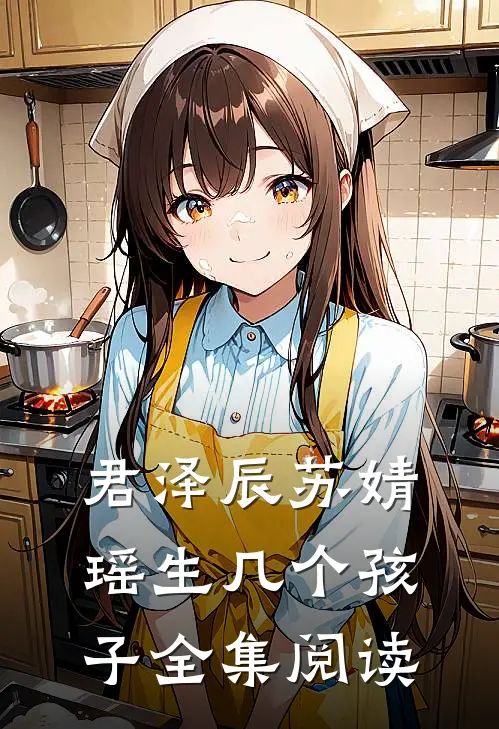 君泽辰苏婧瑶生几个孩子全集阅读