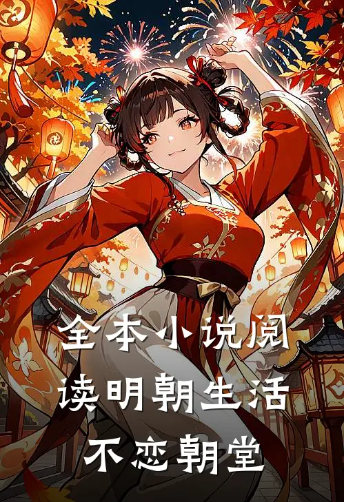 全本小说阅读明朝生活，不恋朝堂