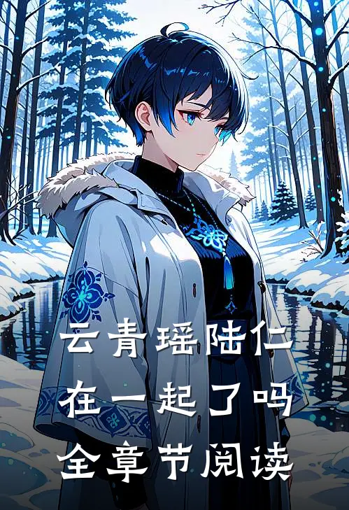 云青瑶陆仁在一起了吗全章节阅读