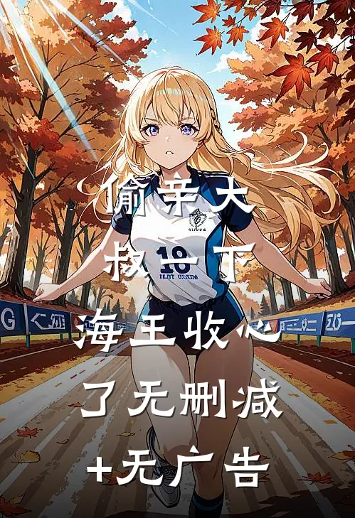 偷亲大叔一下，海王收心了无删减+无广告