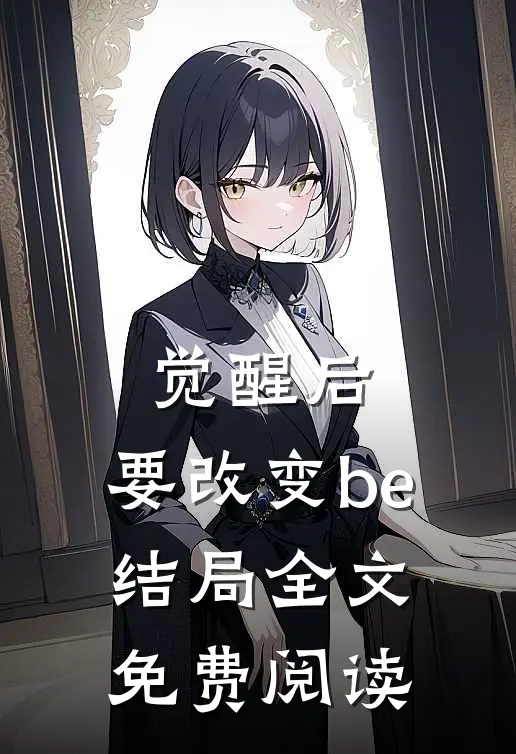 觉醒后,要改变be结局全文免费阅读