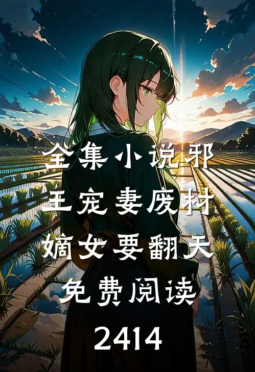 全集小说邪王宠妻废材嫡女要翻天免费阅读2414