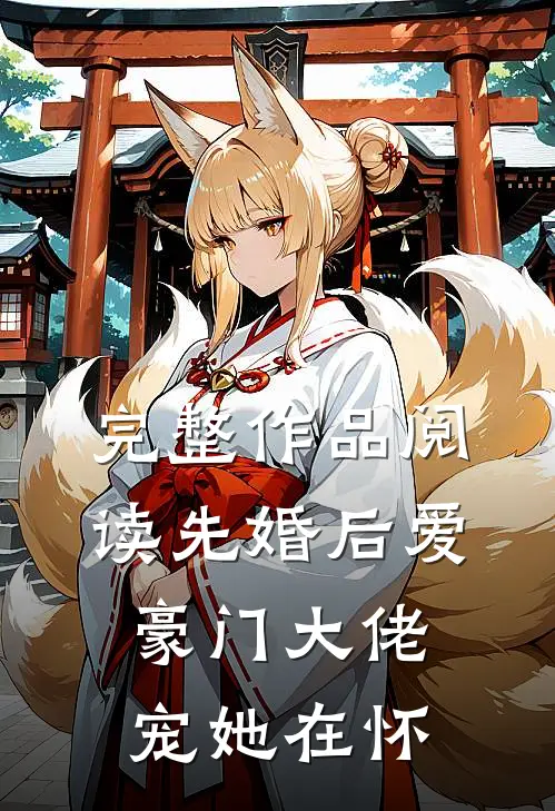 完整作品阅读先婚后爱：豪门大佬宠她在怀