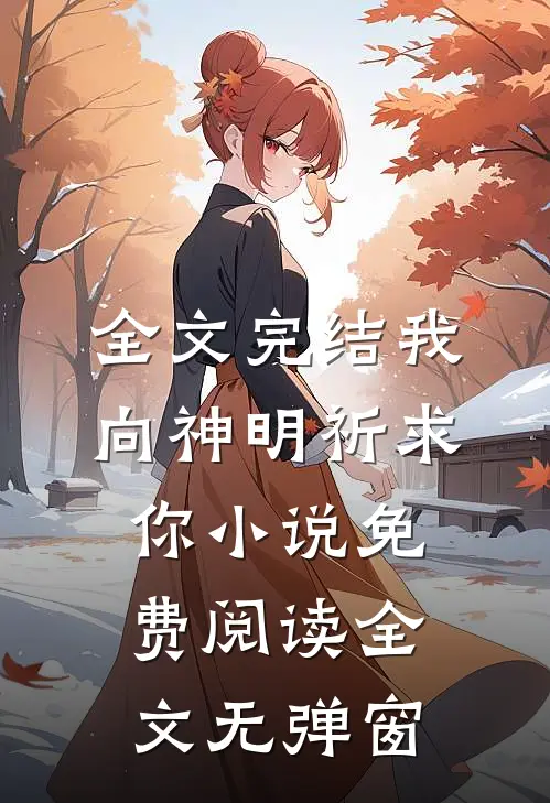 全文完结我向神明祈求你小说免费阅读全文无弹窗