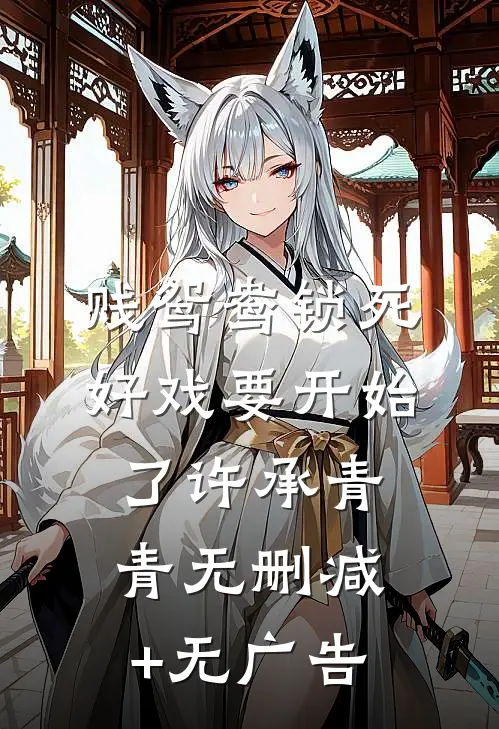 贱鸳鸯锁死，好戏要开始了许承青青无删减+无广告