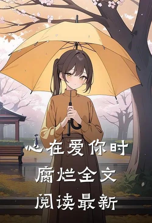 心在爱你时腐烂全文阅读最新版