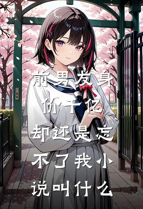 前男友身价千亿,却还是忘不了我叫名字