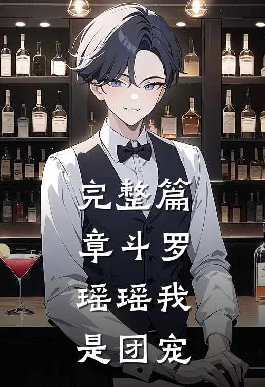 完整篇章斗罗瑶瑶我是团宠免费阅读