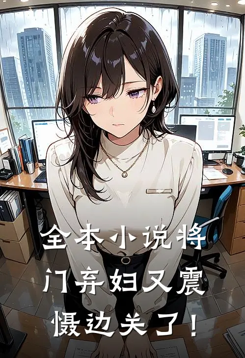 全本小说将门弃妇又震慑边关了！
