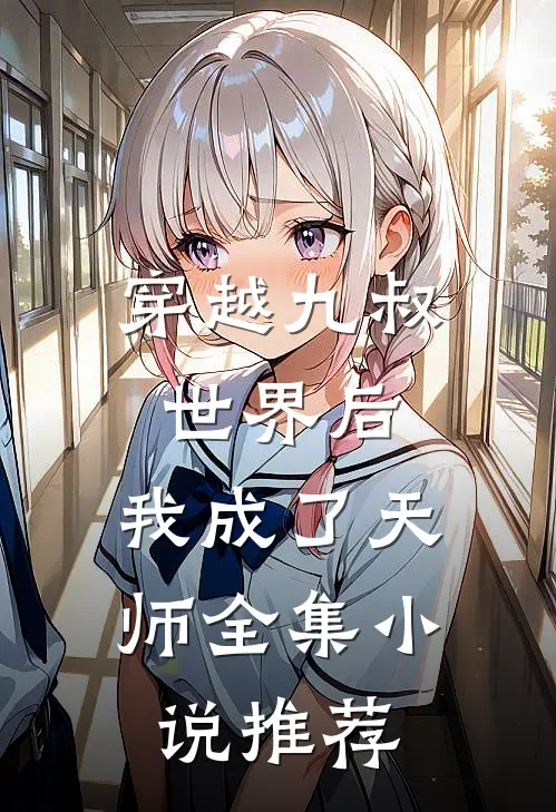 穿越九叔世界后,我成了天师全集推荐阅读