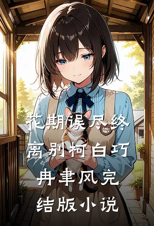 花期误尽终离别柯白巧冉聿风完结版小说