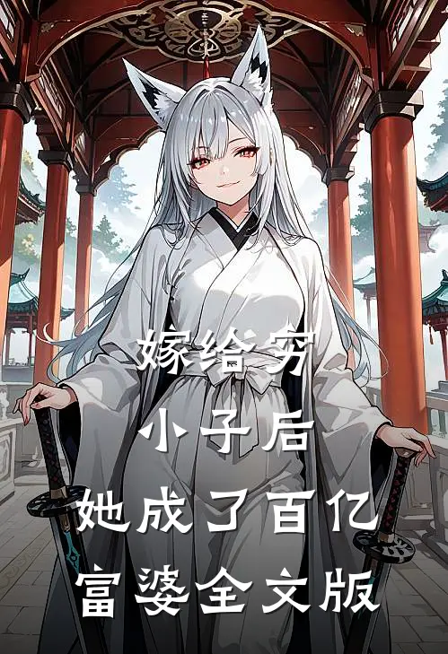 嫁给穷小子后，她成了百亿富婆全文版