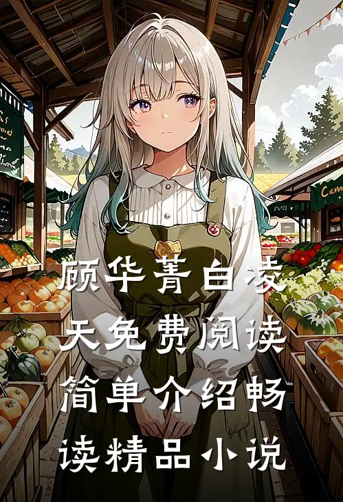 顾华菁白凌天免费阅读简单介绍畅读精品小说