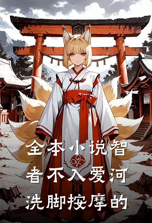 全本小说智者不入爱河洗脚按摩的