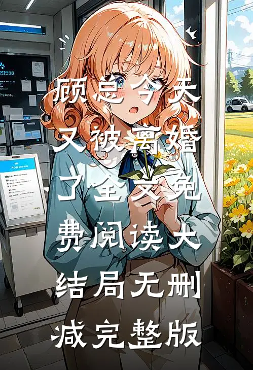 乔若星顾景琰小说免费阅读完整版