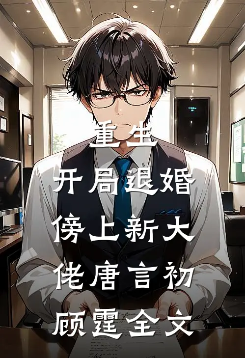 重生开局退婚傍上新大佬唐言初顾霆全文阅读