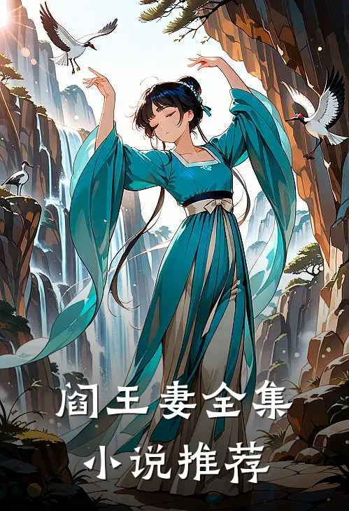 阎王妻全集小说推荐