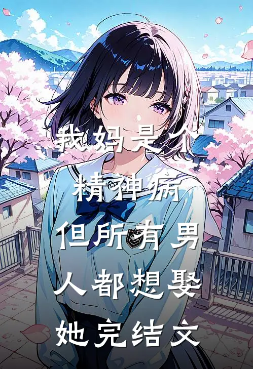 我妈是个精神病,但所有男人都想娶她完结文