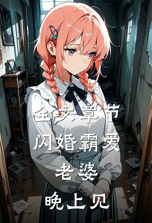 全文章节闪婚霸爱老婆,晚上见女主