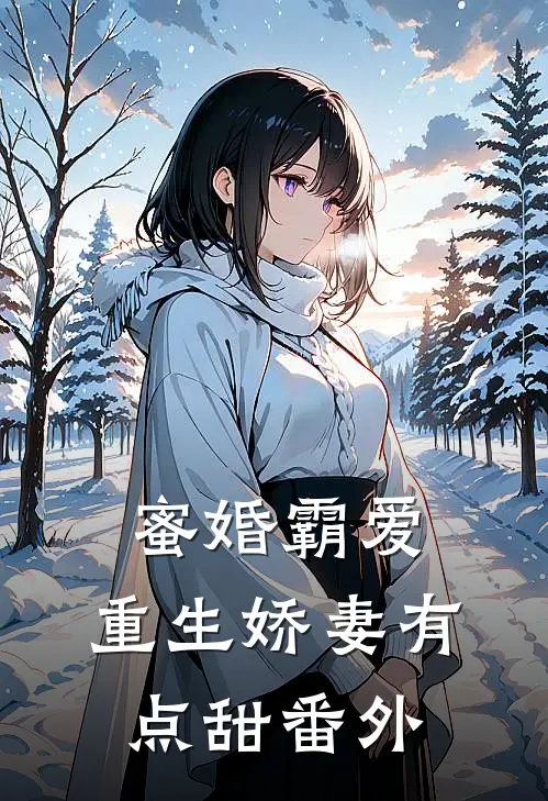 蜜婚霸爱：重生娇妻有点甜 番外