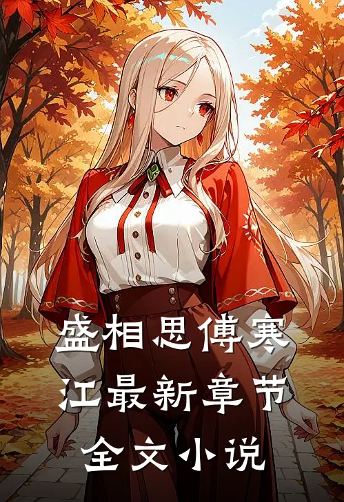 盛相思傅寒江最新章节全文小说