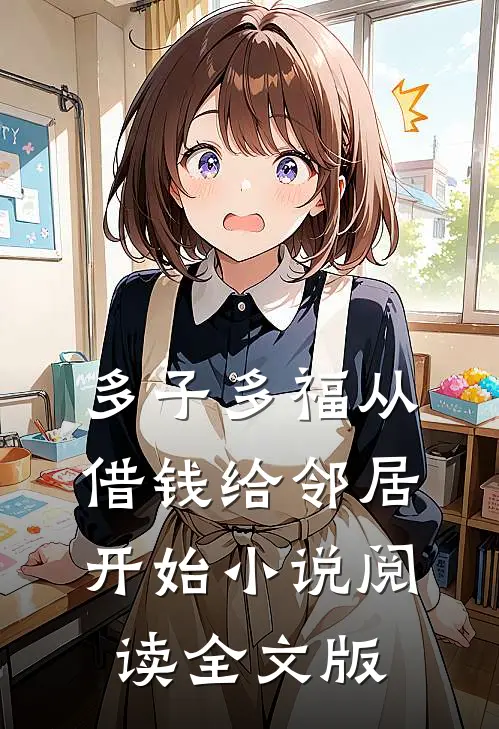 多子多福从借钱给邻居开始小说阅读全文版