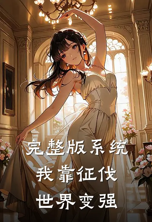 完整版系统：我靠征伐世界变强