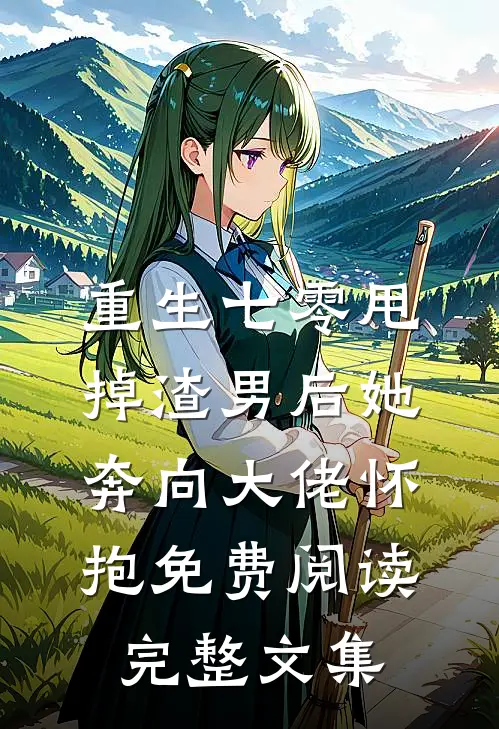 重生七零甩掉渣男后她奔向大佬怀抱免费阅读完整文集