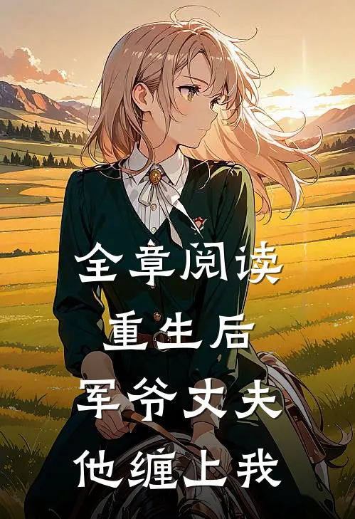 全章阅读重生后，军爷丈夫他缠上我