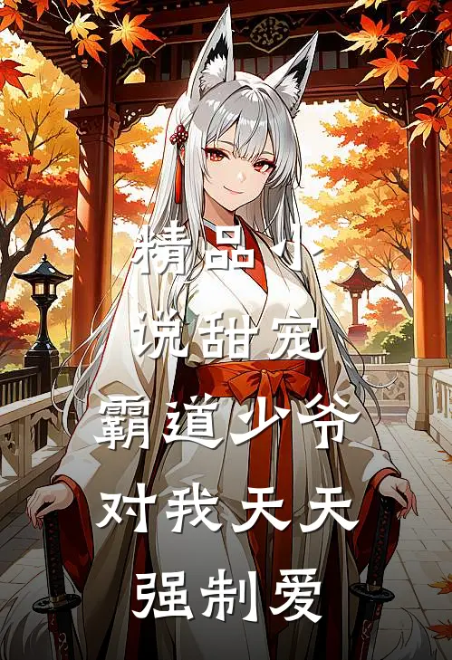 精品小说甜宠：霸道少爷对我天天强制爱