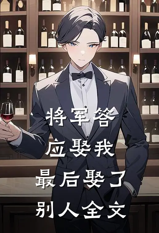 将军答应娶我,最后娶了别人全文免费