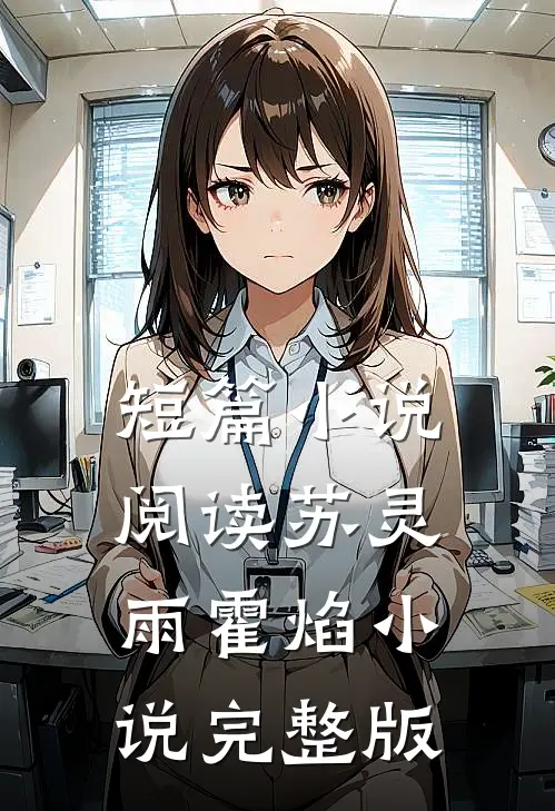 短篇小说阅读苏灵雨霍焰小说完整版