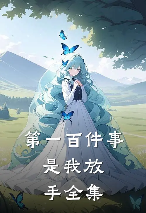 第一百件事,是我放手 全集免费阅读
